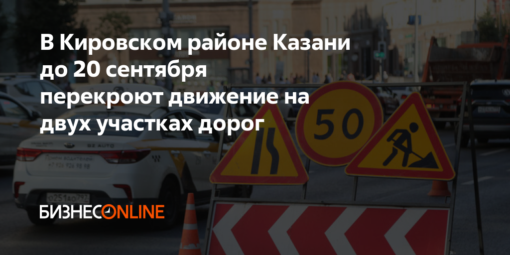 В Кировском районе Казани до 20 сентября перекроют движение на двух