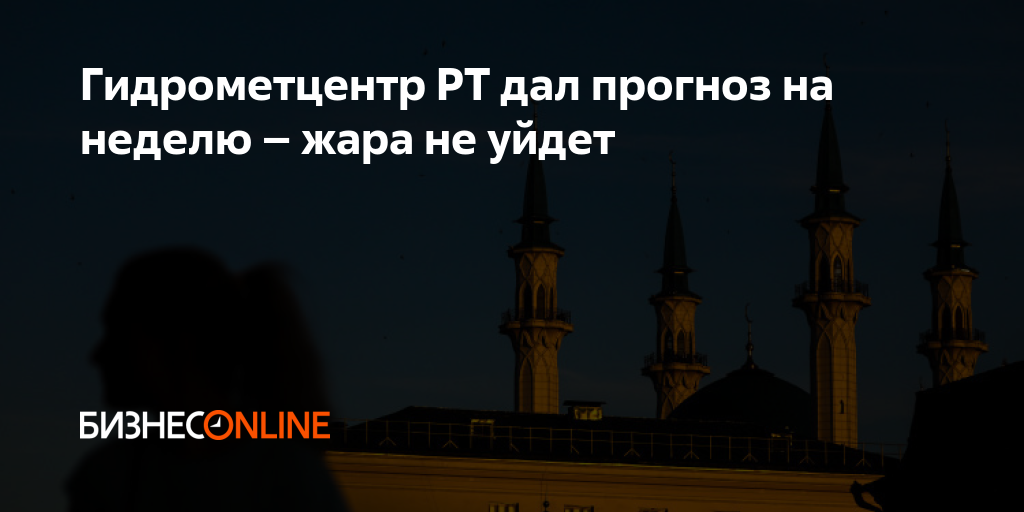 Гидрометцентр РТ дал прогноз на неделю – жара не уйдет