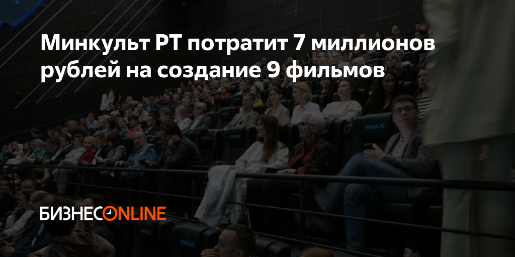 Минкульт РТ потратит 7 миллионов рублей на создание 9 фильмов
