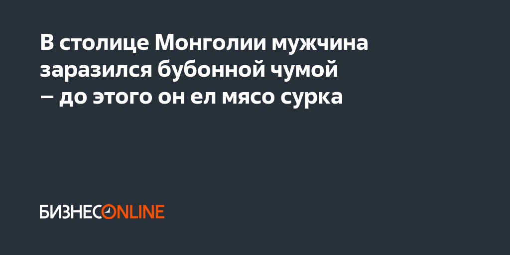 В столице Монголии мужчина заразился бубонной чумой – до этого он ел ...