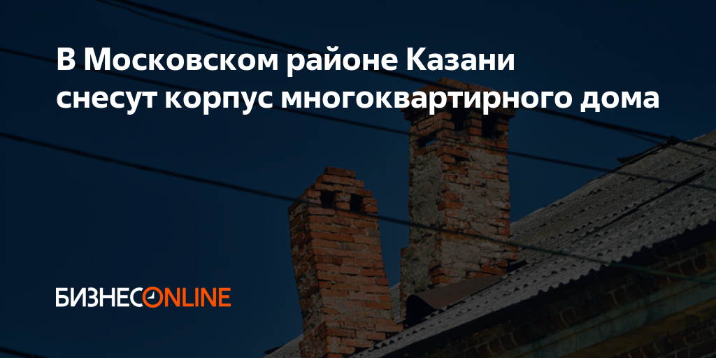 В Московском районе Казани снесут корпус многоквартирного дома