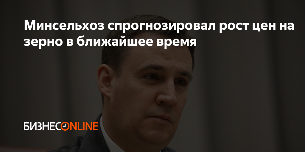 Минсельхоз спрогнозировал рост цен на зерно в ближайшее время