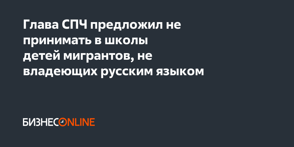 Глава СПЧ предложил не принимать в школы детей мигрантов не владеющих