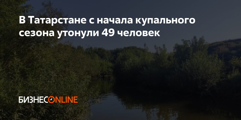 В Татарстане с начала купального сезона утонули 49 человек