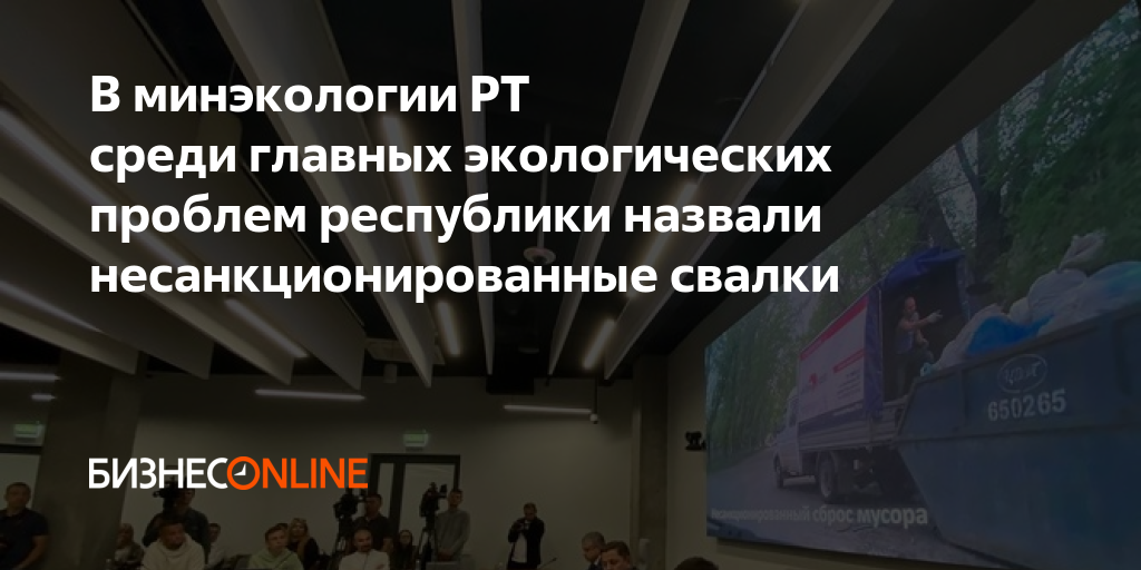 В минэкологии РТ среди главных экологических проблем республики назвали ...