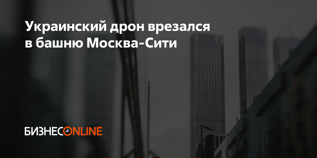 Украинский дрон врезался в башню Москва-Сити