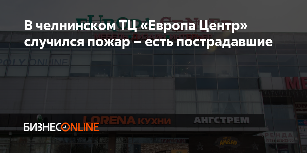 В челнинском ТЦ «Европа Центр» случился пожар – есть пострадавшие