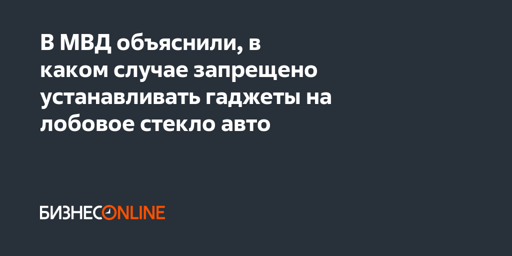 В МВД объяснили, в каком случае запрещено устанавливать гаджеты на ...