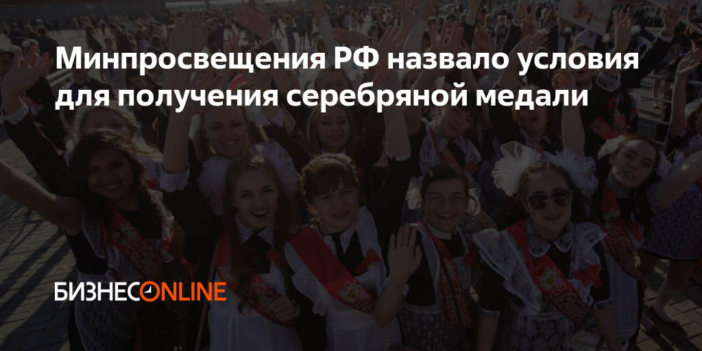 Минпросвещения РФ назвало условия для получения серебряной медали