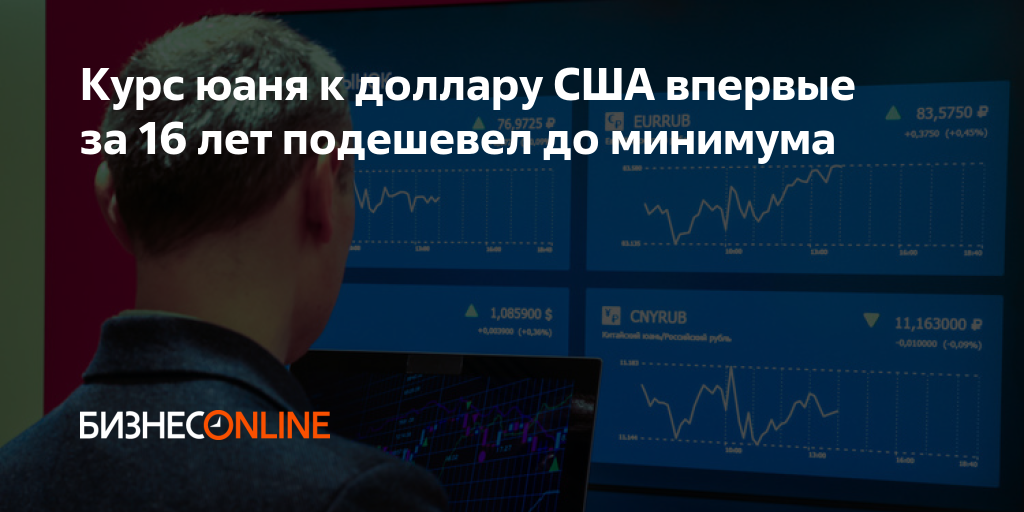 Курс юаня к доллару США впервые за 16 лет подешевел до минимума