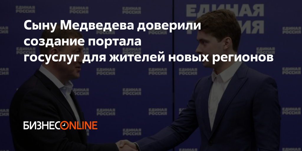 Сыну Медведева доверили создание портала госуслуг для жителей новых ...