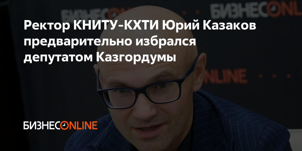 Ректор КНИТУ-КХТИ Юрий Казаков предварительно избрался депутатом Казгордумы