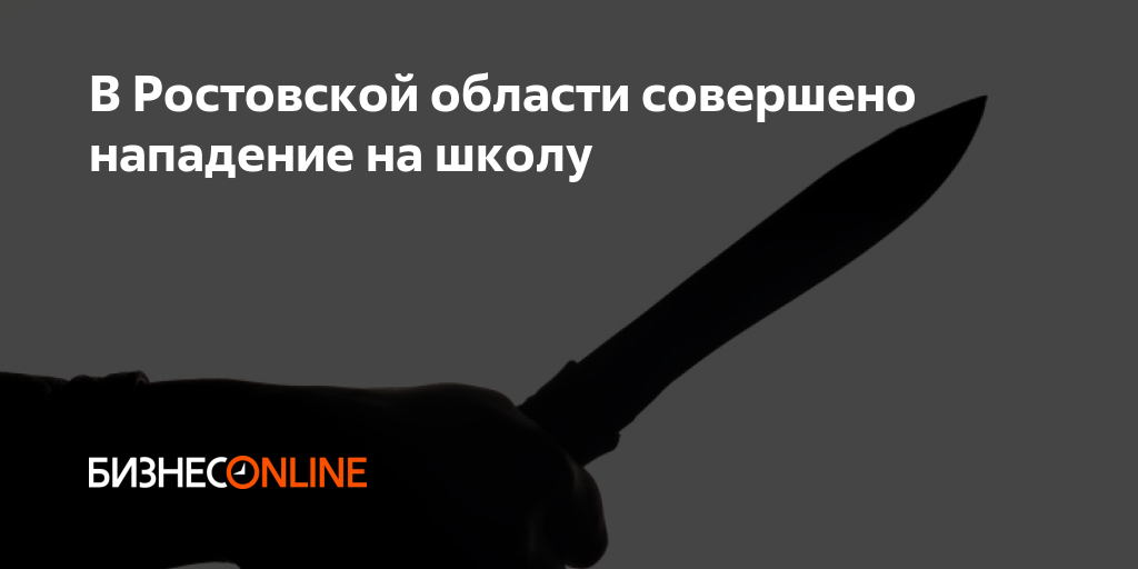 В Ростовской области совершено нападение на школу