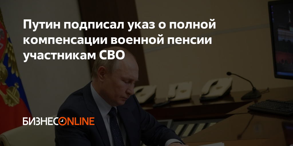 путин подписал указ о списании долгов