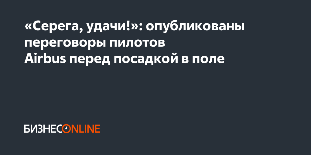 «Серега, удачи!»: опубликованы переговоры пилотов Airbus перед посадкой ...