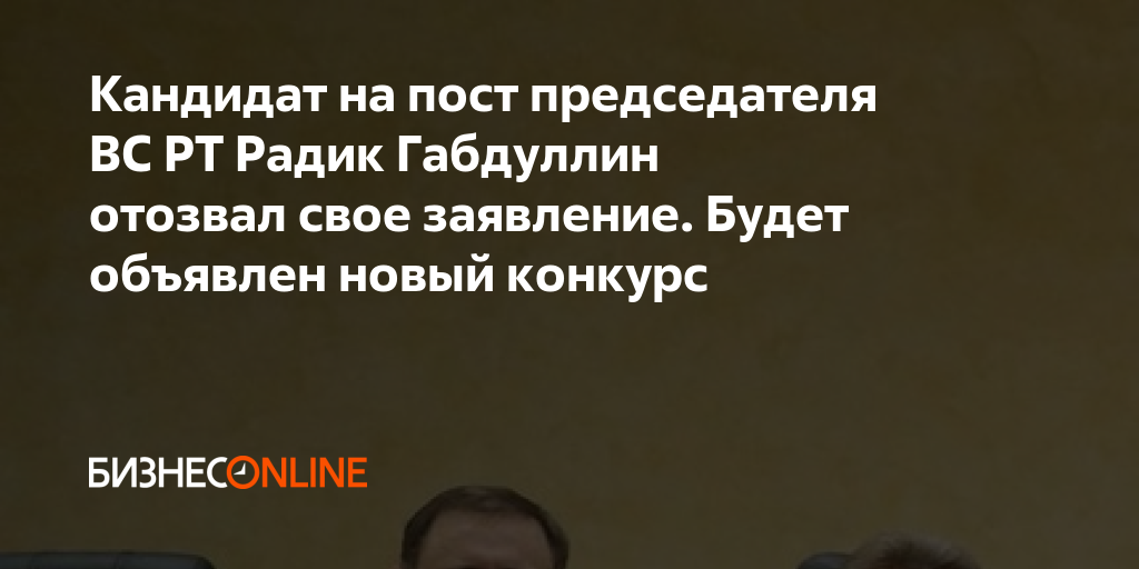 Кандидат на пост председателя ВС РТ Радик Габдуллин отозвал свое ...
