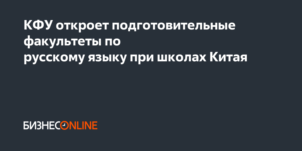 КФУ откроет подготовительные факультеты по русскому языку при школах Китая