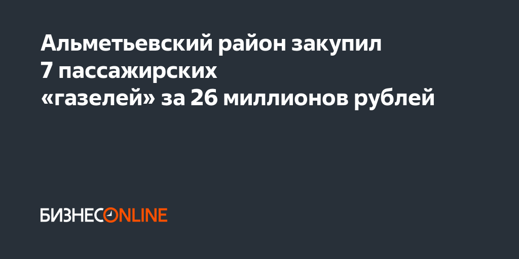 Альметьевский район закупил 7 пассажирских «газелей» за 26 миллионов рублей