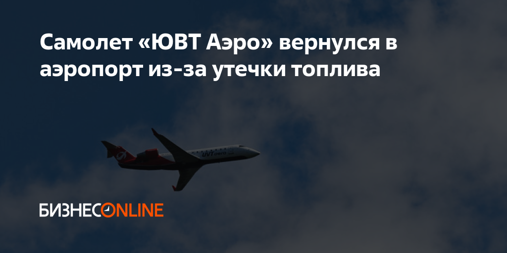 Самолет «ЮВТ Аэро» вернулся в аэропорт из-за утечки топлива