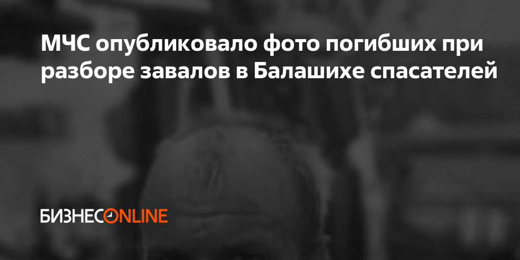 МЧС опубликовало фото погибших при разборе завалов в Балашихе спасателей