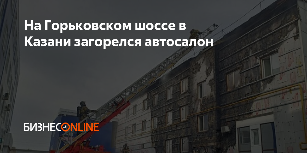 На Горьковском шоссе в Казани загорелся автосалон
