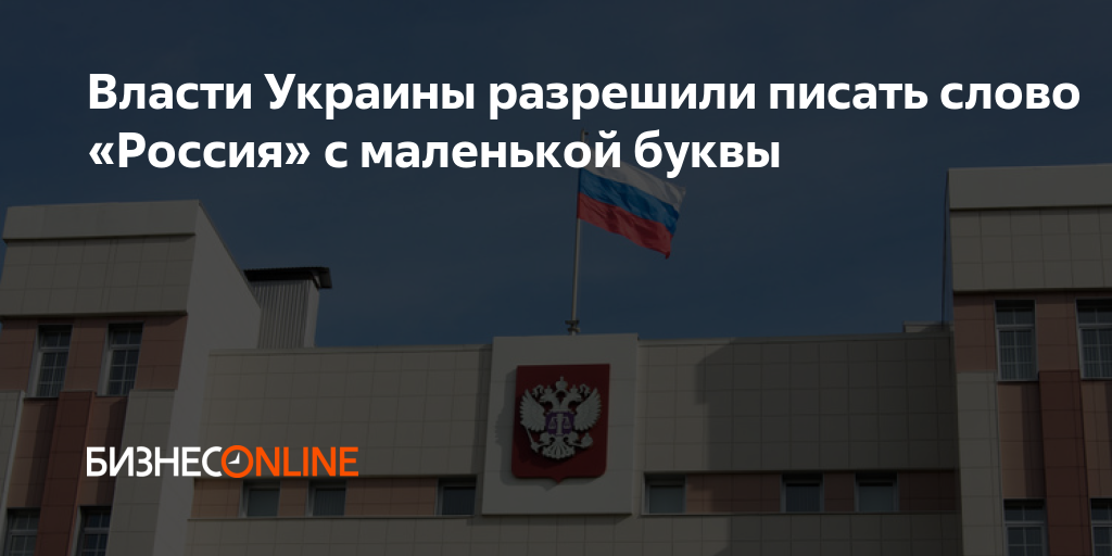 Власти Украины разрешили писать слово «Россия» с маленькой буквы
