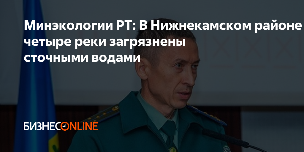 Минэкологии РТ: В Нижнекамском районе четыре реки загрязнены сточными ...