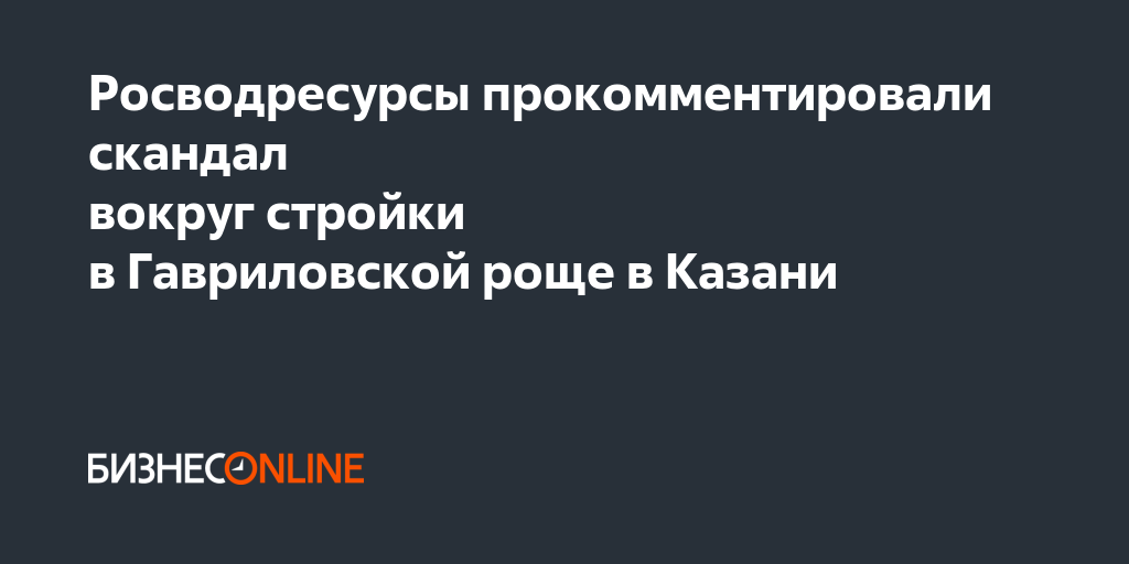 Росводресурсы прокомментировали скандал вокруг стройки в Гавриловской ...