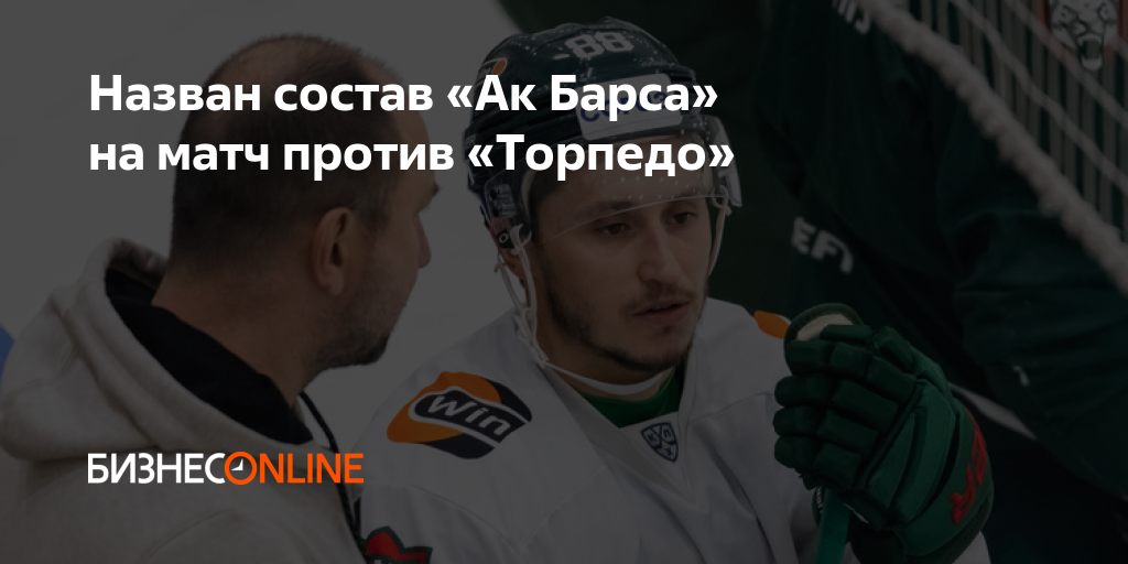 Назван состав «Ак Барса» на матч против «Торпедо»