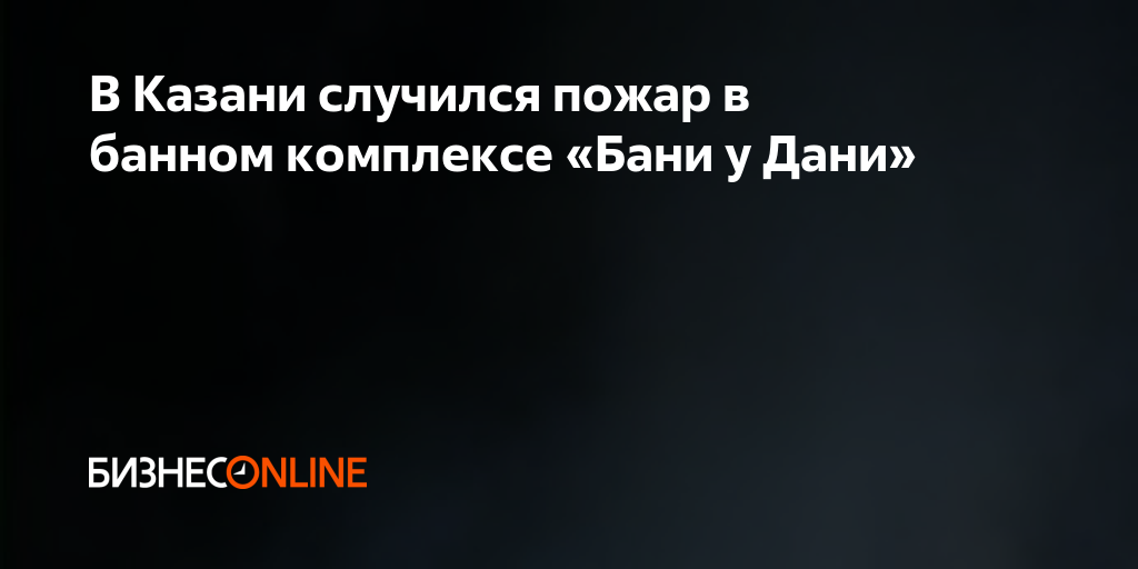 В Казани случился пожар в банном комплексе «Бани у Дани»