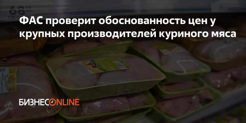 ФАС проверит обоснованность цен у крупных производителей куриного мяса