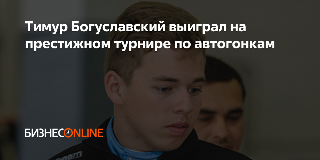 Тимур Богуславский выиграл на престижном турнире по автогонкам