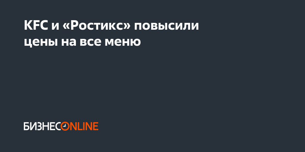 KFC и «Ростикс» повысили цены на все меню