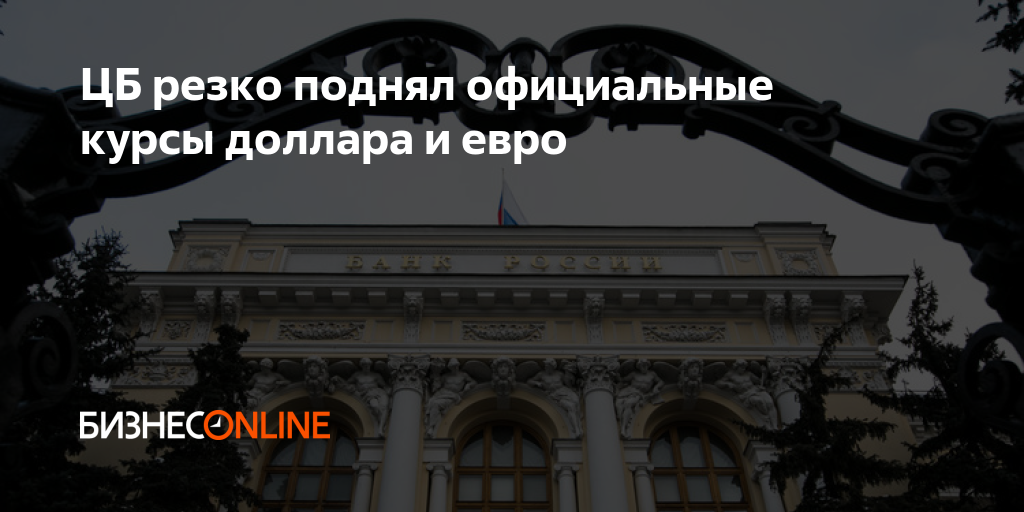 ЦБ резко поднял официальные курсы доллара и евро