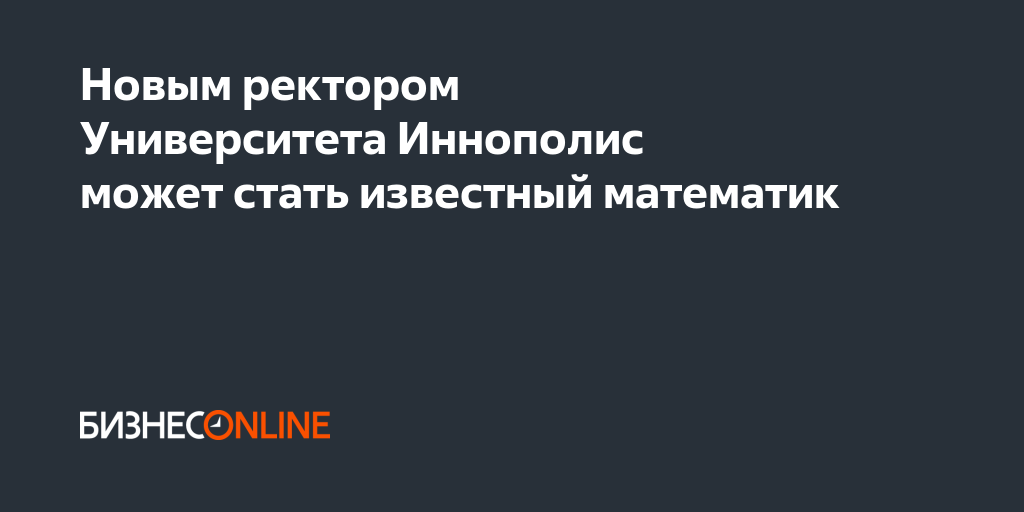 Новым ректором Университета Иннополис может стать известный математик