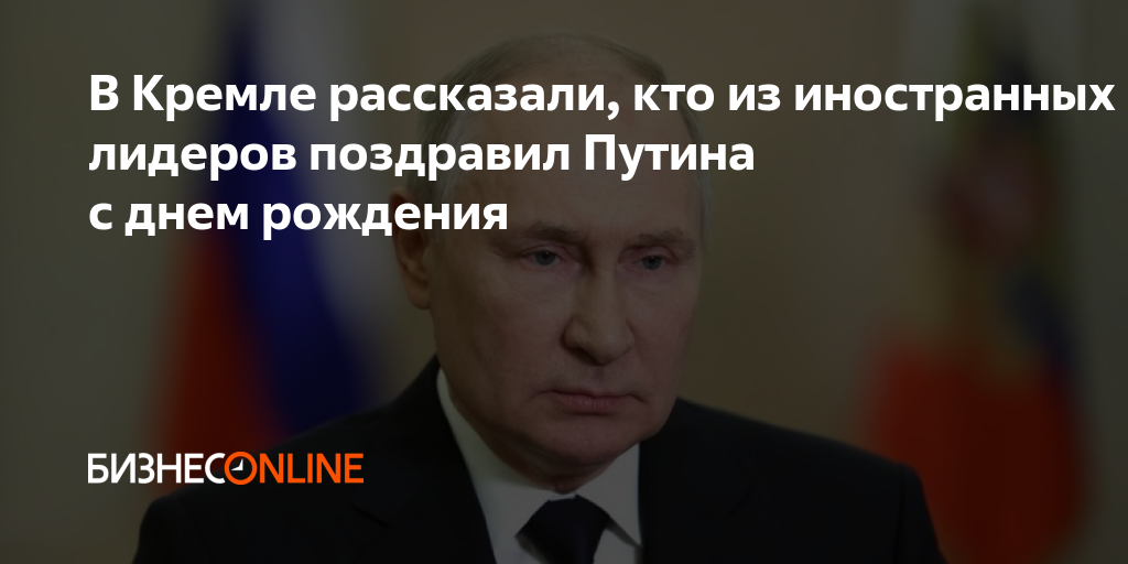 кто не поздравил путина с днём рождения