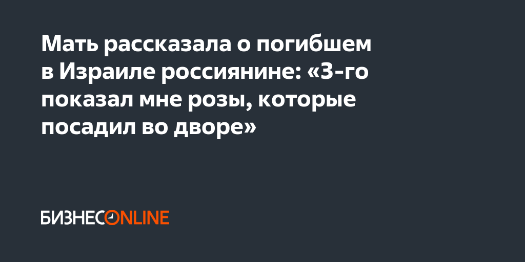 Мать рассказала о погибшем в Израиле россиянине: «3-го показал мне розы ...