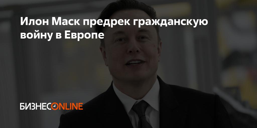 Илон Маск предрек гражданскую войну в Европе
