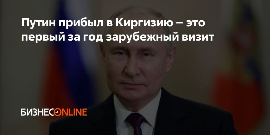 Путин прибыл в Киргизию – это первый за год зарубежный визит