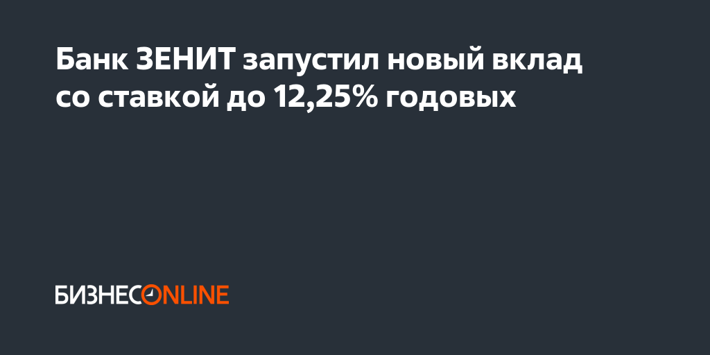 Банк ЗЕНИТ запустил новый вклад со ставкой до 12,25% годовых