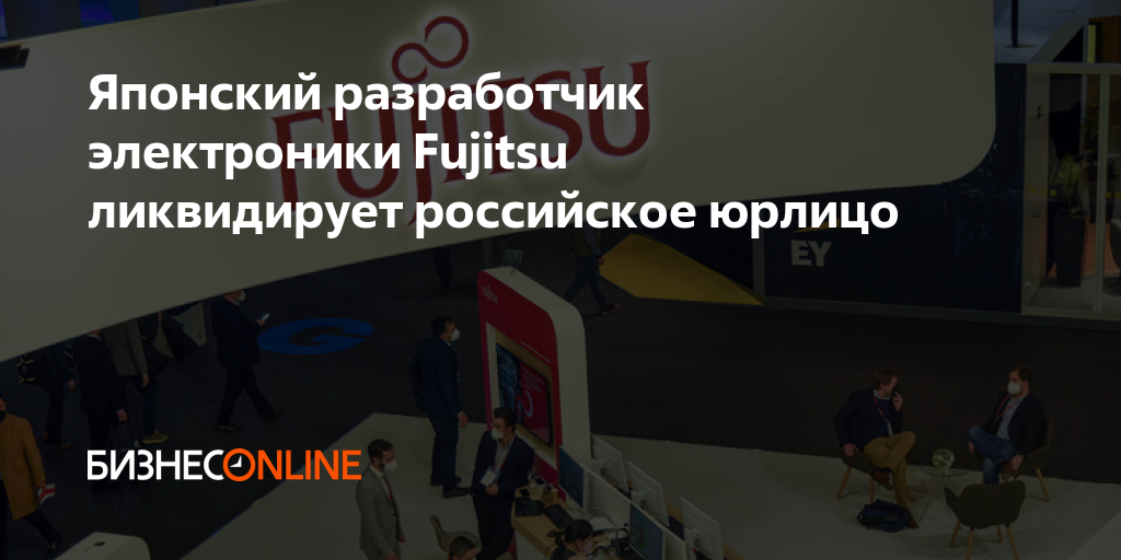 Японский разработчик электроники Fujitsu ликвидирует российское юрлицо