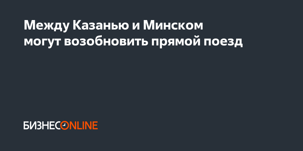 Между Казанью и Минском могут возобновить прямой поезд