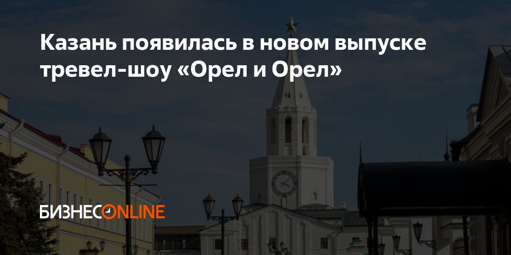 Казань появилась в новом выпуске тревел-шоу «Орел и Орел»