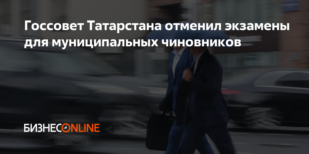 Госсовет Татарстана отменил экзамены для муниципальных чиновников