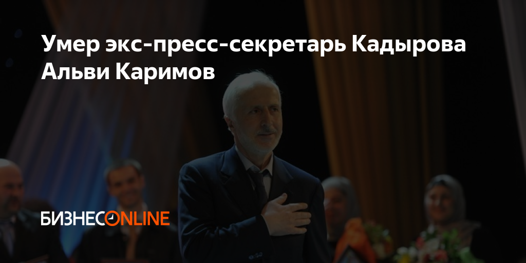 Умер экс-пресс-секретарь Кадырова Альви Каримов