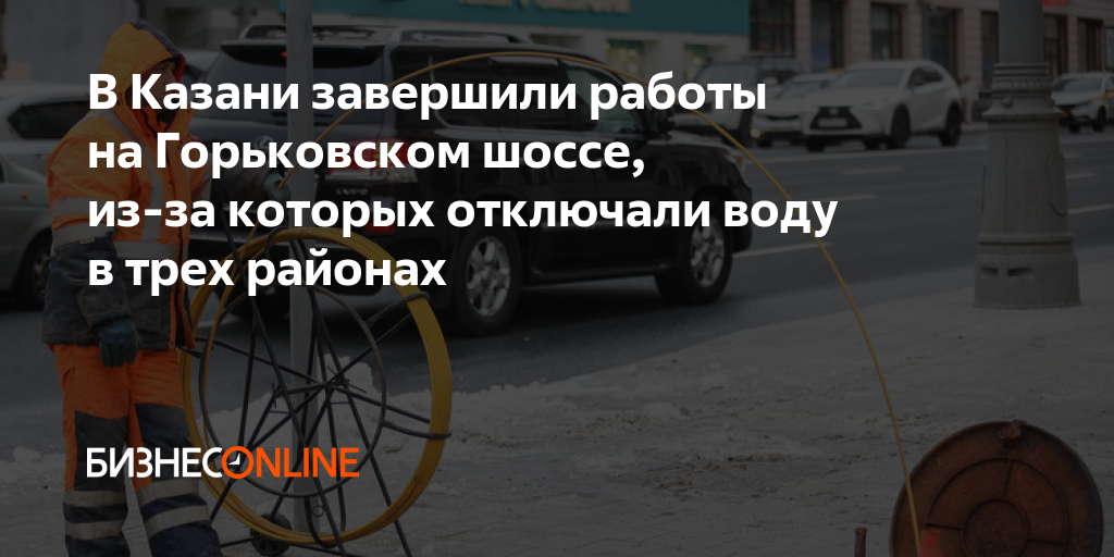 В Казани завершили работы на Горьковском шоссе, из-за которых отключали ...