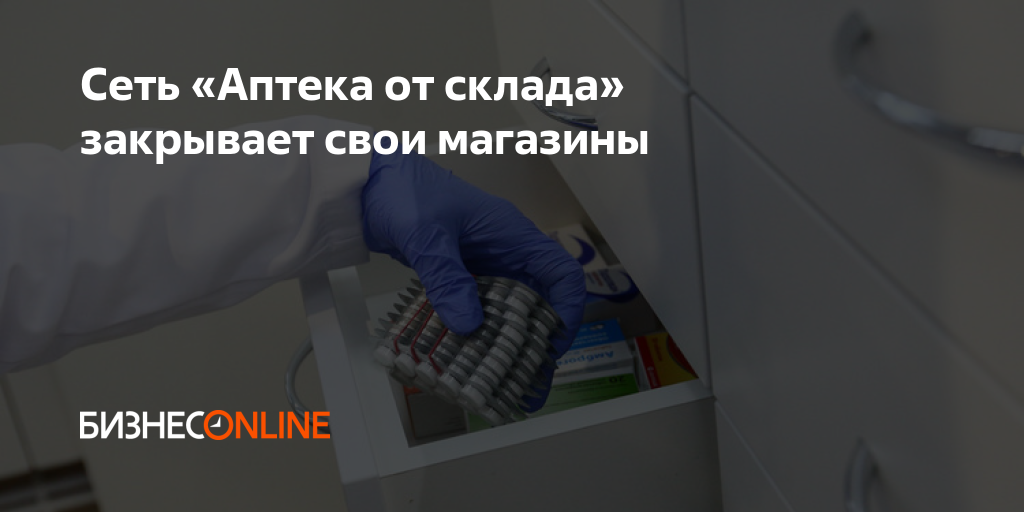 Сеть «Аптека от склада» закрывает свои магазины