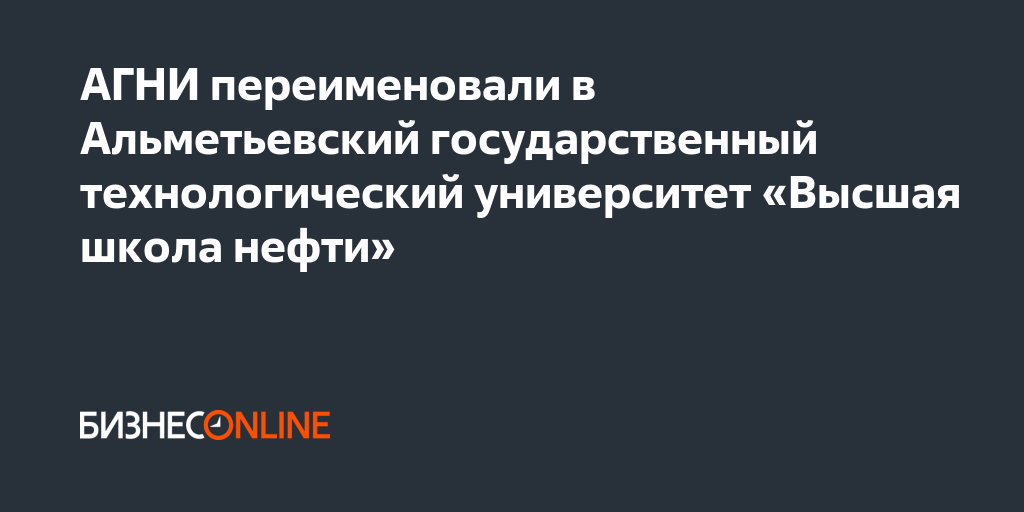 АГНИ переименовали в Альметьевский государственный технологический ...