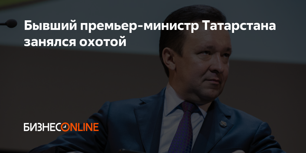 Бывший премьер-министр Татарстана занялся охотой