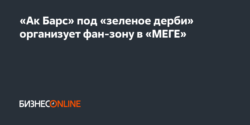 «Ак Барс» под «зеленое дерби» организует фан-зону в «МЕГЕ»